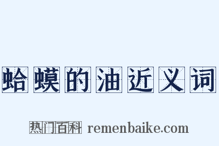 蛤蟆的油近义词是什么意思的图片
